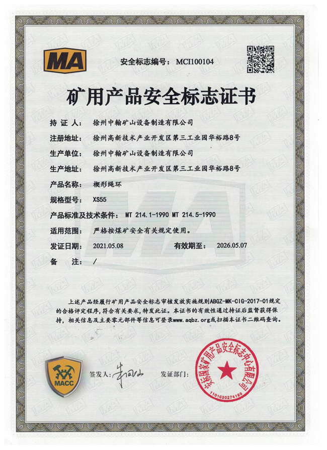 XS55楔形繩環(huán)煤安證書(shū)