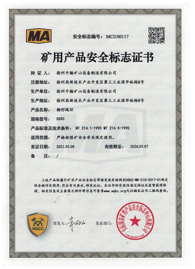XS90楔形繩環(huán)煤安證書(shū)